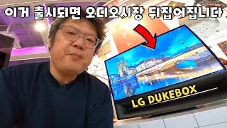 LG DUKEBOX 투명OLED 진공관스피커..  드디어 실물영접하고 왔습니다