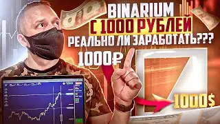 BINARIUM С 1000 РУБЛЕЙ! БИНАРИУМ РАЗГОН ДЕПОЗИТА! BINARIUM С МИНИМАЛЬНОГО ДЕПОЗИТА! BINARIUM 2024