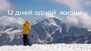 12 Дней одной жизни, история одного восхождения.