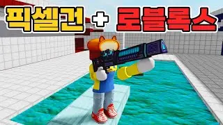 픽셀건에 로블록스를 더했더니... 개꿀잼?