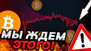 🚨ВАЖНО, БИТКОИН – НЕ ТОРОПИСЬ! ПОСМОТРИ КАК ДЕЙСТВОВАТЬ!