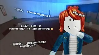 мм2 но я кемпер и джампер🙄