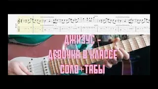 Джизус - девочка в классе соло разбор