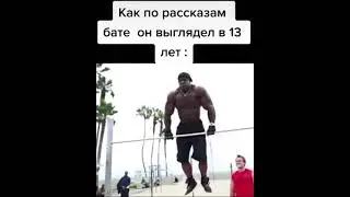 тупо мой батя в 13:)
