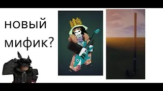 (AUT) !НОВОСТИ!  новый мифик на сч?