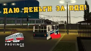 ДАЮ ДЕНЬГИ ЗА ПДД! - MTA PROVINCE