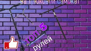 топ 5 рулей на трюковой самокат|VLOG