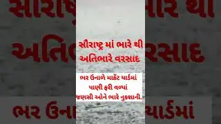 સૌરાષ્ટ્ર નાં માર્કેટ યાર્ડમાં પાણી ફરી વળ્યા|ભર ઉનાળે વરસાદી માહોલ|today news|today samachar|#short
