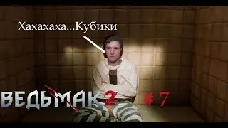 КУБИКИ ХОТЯТ МНЕ ЧТО-ТО СКАЗАТЬ►Ведьмак 2: Убийцы королей#7