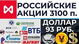 Рост фондового рынка РФ продолжается. Доллар 93 рубля