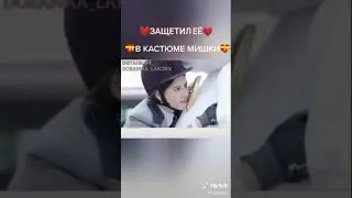 💞Защитил 💞в костюме мишки🐻