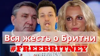 Бритни Спирс в суде | Что с Бритни? Бритни в заложниках у отца и семьи!