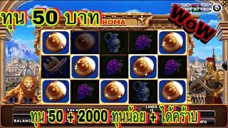 สล็อตโรม่า สูตรสล็อตโรม่า ทุน 50 บาท สูตรคนดู…โล่เต็มดอกไปเลยคร้าบ
