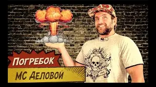 МС Деловой • Погребок / Считалочка для взрослых