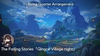 The Fading Stories「Qingce Village night」| String Quartet Arrangement