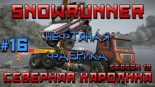 SnowRunner: Северная Каролина #16 | Нефтяная фабрика