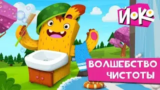 ЙОКО | Сборник Волшебство чистоты | Мультфильмы для детей