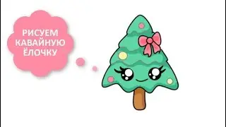 КАК НАРИСОВАТЬ НОВОГОДНЮЮ ЁЛКУ КАВАЙ / ПРОСТЫЕ ЛЁГКИЕ РИСУНКИ ДЛЯ НАЧИНАЮЩИХ