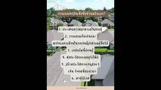 วิธีวางแผนขอสินเชื่อซื้อบ้านหลังแรก? #ความรู้อสังหา