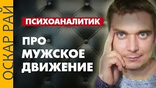 Мужское движение • Разбор от  психоаналитика Оскара Рая