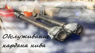 Обслуживание кардана нива