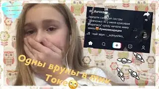 Реакция на Тик Ток😡 Вруны🙄