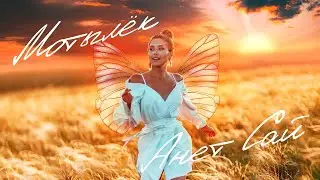 Анет Сай - Мотылёк (Премьера клипа, 2020) взято из BlackStarTV