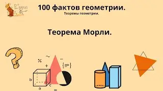 Теорема Морли!