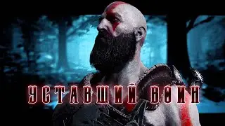 Уставший Воин - Кратос Edit (God of War: Ragnarök)