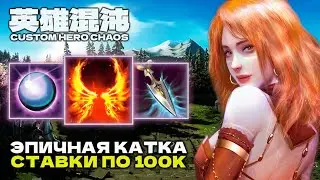 СУПЕР БИЛД НА 10000 ВОЛН — CUSTOM HERO CHAOS