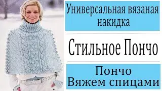 Пончо-Вязаная накидка