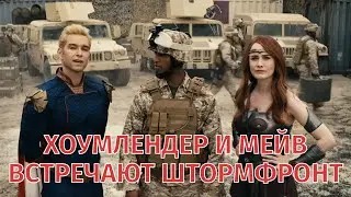 Пацаны 2 сезон - Первый отрывок (русская озвучка)