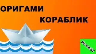 КАК СДЕЛАТЬ КОРАБЛИК ИЗ БУМАГИ . ПОДЕЛКИ ИЗ БУМАГИ. ORIGAMI BOAT.
