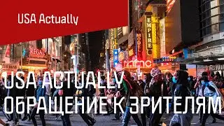 Обращение к зрителям канала