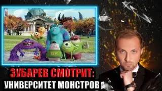 ЗУБАРЕВ СМОТРИТ УНИВЕРСИТЕТ МОНСТРОВ