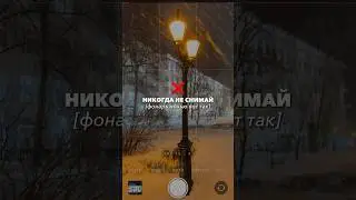 Как быстро и легко сделать красивое фото на телефон #лайфхаки #туториал #reels #tiktok #шортс #реки