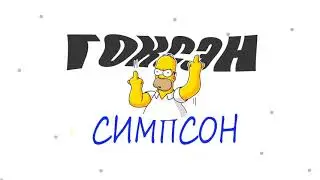 ГОКСЭН - СИМПСОН
