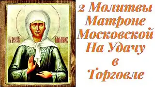 Молитва на Торговлю Матроне Московской