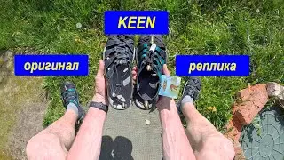 KEEN сандалии - оригинал и реплика. Сравнение. 14к и 2,5к