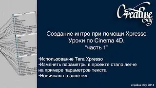 Cinema 4D создание интро при помощи Xpresso (Часть 1)