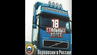 18 стальных колес Перевозки в России - Trailer