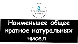8. Наименьшее общее кратное натуральных чисел. Математика 6 класс