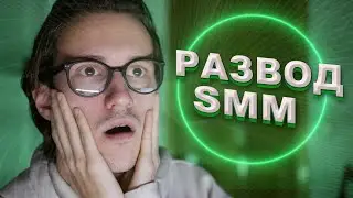 РАЗВОД НА SMM КУРСАХ ЗА 5 МИНУТ