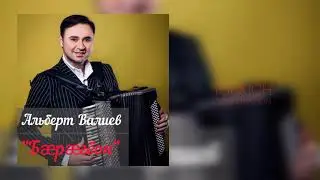 Альберт Валиев - О куыд хорз у