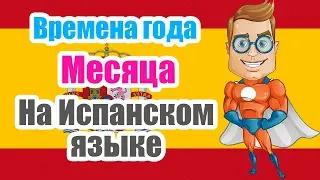 Времена года и 12 месяцев на испанском языке. Курс испанский с нуля