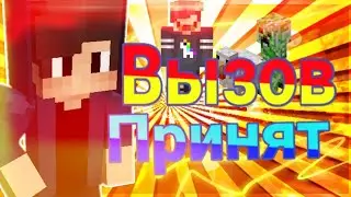 Принял Вызов от Fluppi !