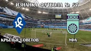 Крылья Советов- Уфа. Изнанка Футбола № 67