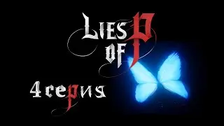 Lies of P серия 4