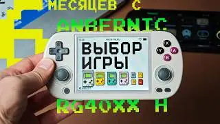 Полгода с Anbernic RG40XX H / Легенда!