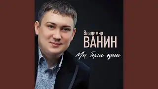 Мы были одни
